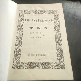 中医临床家于己百(于己百曾悬壶乡里，名噪一时。A小架5排外)