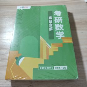 考研数学真题金解 (2014-2023)