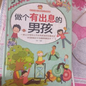 做个有出息的男孩（全民阅读提升版）