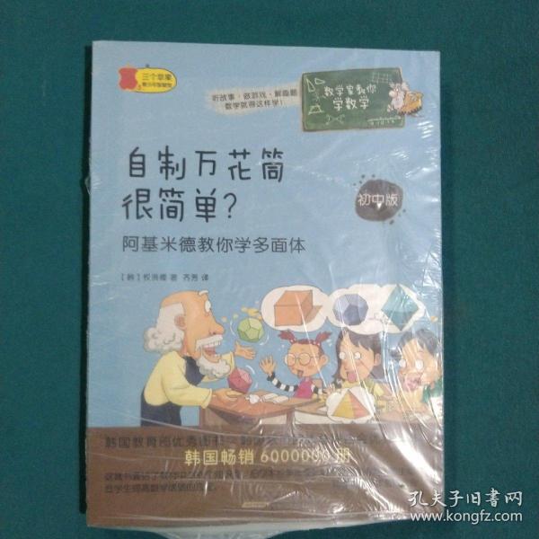 数学家教你学数学（初中版）·自制万花筒很简单？——阿基米德教你学多面体