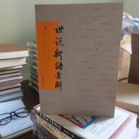 世说新语索解