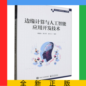 边缘计算与人工智能应用开发技术