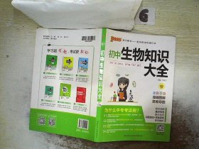 新版初中生物知识大全初中生物基础知识手册知识会考清单复习资料