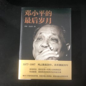 邓小平的最后岁月（解密邓小平，看邓小平如何改变中国、改变中国人的命运、改变中国与世界的关系！）