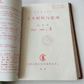 【复印本】工人组织与活动1993年1~6期精装合订本
