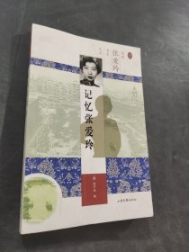 记忆张爱玲