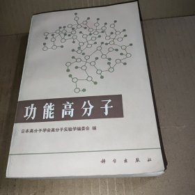 功能高分子