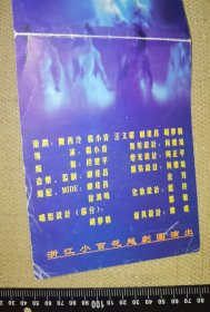 《满庭芳，越剧名曲演唱会》（1997老节目单/浙江小百花越剧团演出/品旧/展开尺寸32.5厘米*12.5厘米）