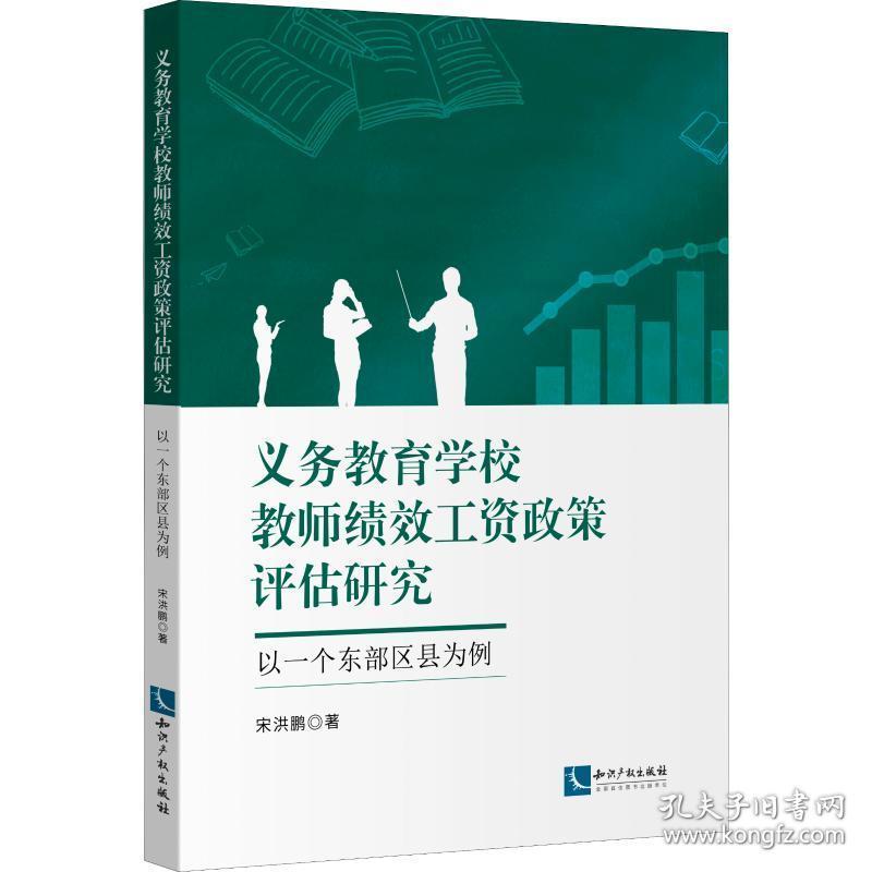 义务教育学校教师绩效工资政策评估研究 以一个东部区县为例 经济理论、法规 宋洪鹏 新华正版