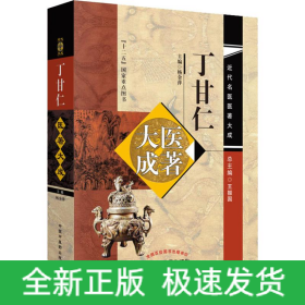 丁甘仁医著大成