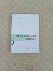 当代大学生精神生活现状及其优化研究