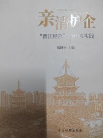 亲清护企 “晋江经验”的检察实践