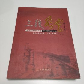 三线风云 : 中国三线建设文选（贵州六盘水专辑）