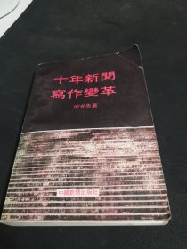 十年新闻写作变革 (品相如图)