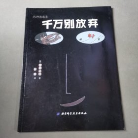 宫西达也系列绘千万别放弃幼儿绘本3-4-5-6岁儿童故事书亲子共读绘本