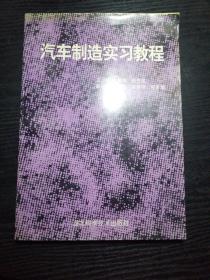 汽车制造实习教程