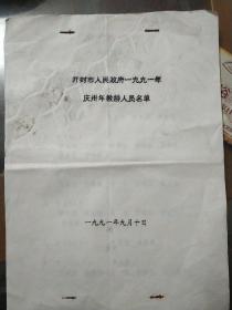 开封市人民政府1991年庆三十年教龄人员名单。