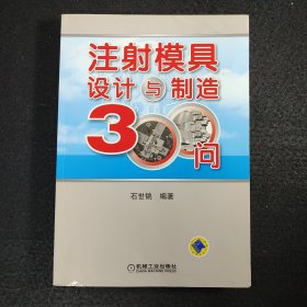 注塑模具设计与制造技术300问