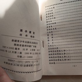 世界经典寓言连环画 :拉封丹寓言、菜辛寓言 1995年