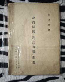北伐期间迎汪复职问题