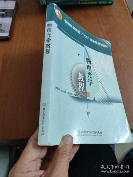 普通高等教育“十五”国家级规划教材：物理光学教程