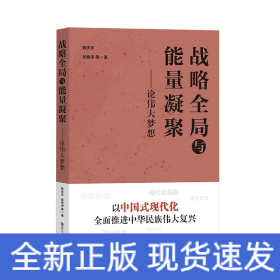 战略全局与能量凝聚——论伟大梦想