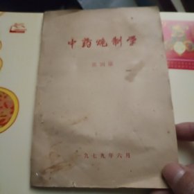 中药炮制学
