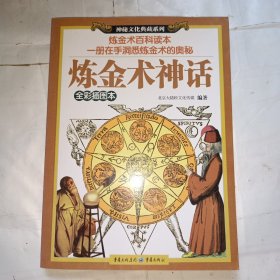 炼金术神话（全彩插图本）