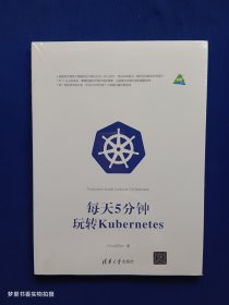 每天5分钟玩转Kubernetes（全新未拆封）