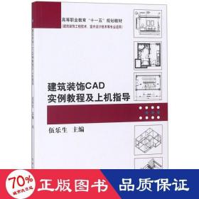 建筑装饰CAD实例教程及上机指导/高等职业教育“十一五”规划教材