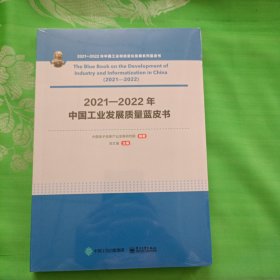 2021—2022年中国工业发展质量蓝皮书