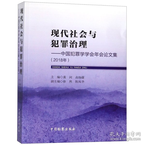 现代社会与犯罪治理：中国犯罪学学会年会论文集（2018年）