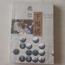 教你下围棋