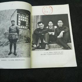 西安事变与周恩来同志（1978年1印）