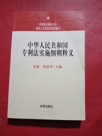 中华人民共和国专利法实施细则释义——中华人民共和国法律法规释义丛书