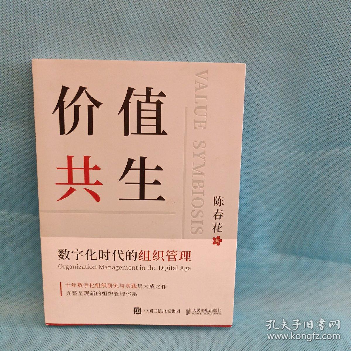 价值共生：数字化时代的组织管理