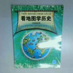 看地图学历史  大航海时期