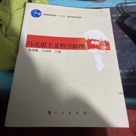 马克思主义哲学原理/普通高等教育“十一五”国家级规划教材