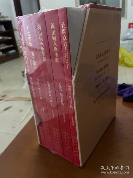 《让群众过上好日子》《闽山闽水物华新》《干在实处 勇立潮头》《当好改革开放的排头兵》（套装）