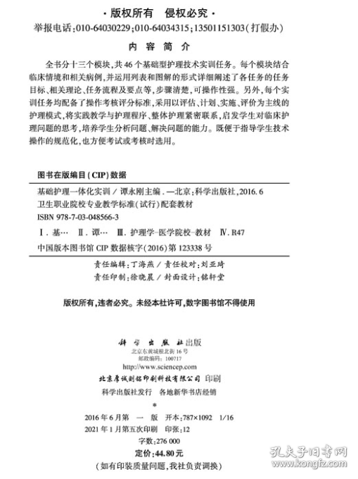 基础护理一体化实训 9787030485663 谭永刚 科学出版社