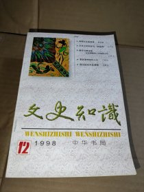 文史知识1998年1-12缺第10期11本合售