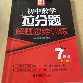 赢在思维——初中数学拉分题解题思维训练（7年级.第三版）