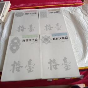 榕台关系丛书：宗教信仰篇 + 教育文化篇 + 政治社会篇+ 商贸经济篇（全套四本合售）