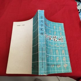 常用字笔顺