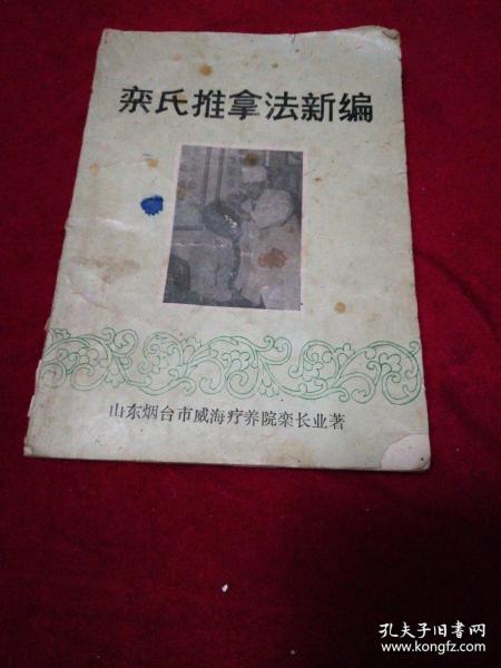 威海市疗养院推拿研究室主任、主任医师栾长业发明了"龟尾"穴拔火罐一次性治疗婴幼儿腹泻；首创了成人与小儿彩色推拿挂图各一套，填补了推拿学科自古以来无自己专业挂图的空白；在国内首先发表"对不曾被人认识的上背痛的认识及有效治疗"，总结了全身六大常规系列推拿法。独创了栾氏推拿学派。——栾氏推拿法新编——栾长业 —— 山东省烟台疗养院1949版