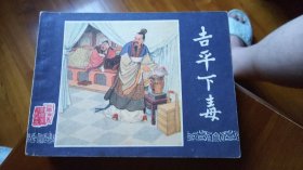 吉平下毒