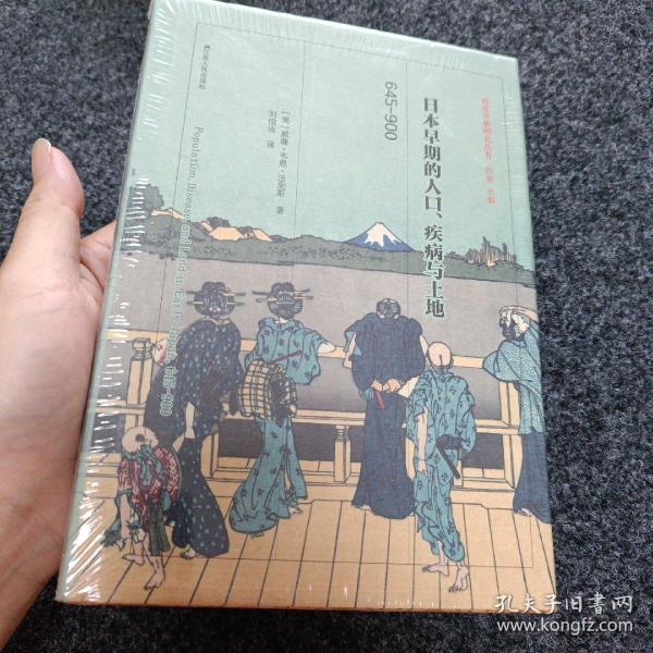 日本早期的人口、疾病与土地：645—900（精装）