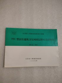 江苏省工程建设标准设计图集：TTC型居住建筑卫生间同层排水设计图集 苏S06-2008