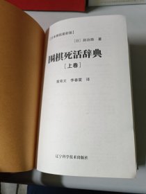 围棋死活辞典（上下）