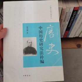 中国历史研究法补编